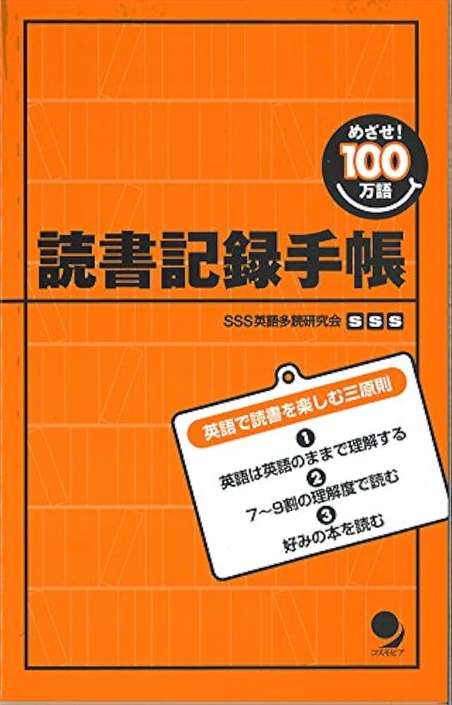 めざせ100万語! 読書記録手帳 | SSS英語学習法研究会, 古川 昭夫